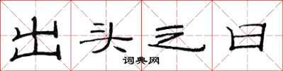 范連陞出頭之日隸書怎么寫
