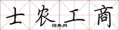 荊霄鵬士農工商楷書怎么寫