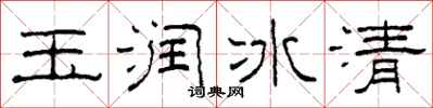 柯春海玉潤冰清隸書怎么寫