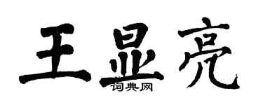 翁闓運王顯亮楷書個性簽名怎么寫