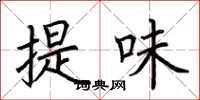 荊霄鵬提味楷書怎么寫