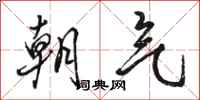 駱恆光朝氣行書怎么寫