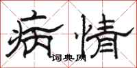 駱恆光病情隸書怎么寫