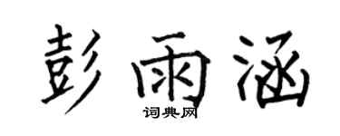 何伯昌彭雨涵楷書個性簽名怎么寫