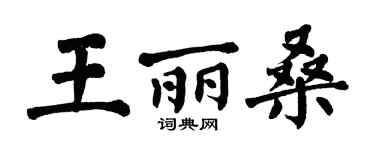 翁闓運王麗桑楷書個性簽名怎么寫