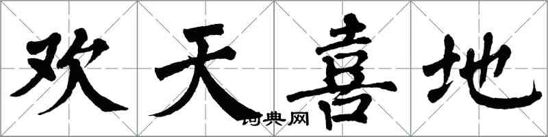 翁闓運歡天喜地楷書怎么寫