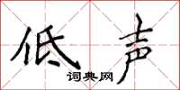 侯登峰低聲楷書怎么寫