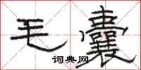 駱恆光毛囊隸書怎么寫