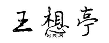 曾慶福王想亭行書個性簽名怎么寫