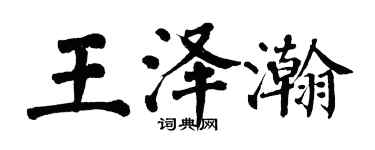 翁闓運王澤瀚楷書個性簽名怎么寫