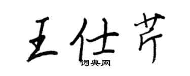 王正良王仕芹行書個性簽名怎么寫
