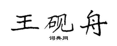 袁強王硯舟楷書個性簽名怎么寫