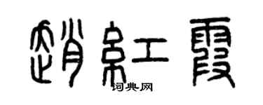 曾慶福趙紅霞篆書個性簽名怎么寫