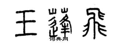 曾慶福王蓬飛篆書個性簽名怎么寫