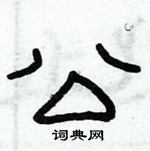 俞建華寫的硬筆隸書公