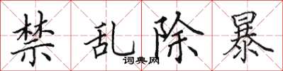 田英章禁亂除暴楷書怎么寫