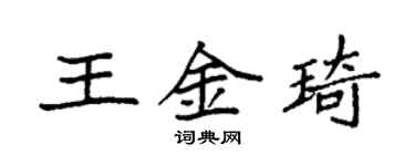 袁強王金琦楷書個性簽名怎么寫