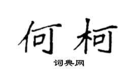 袁強何柯楷書個性簽名怎么寫