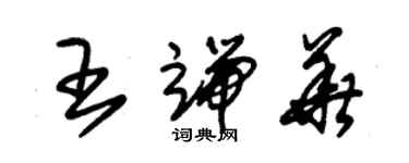 朱錫榮王端華草書個性簽名怎么寫