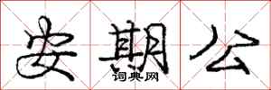龐中華安期公行書怎么寫