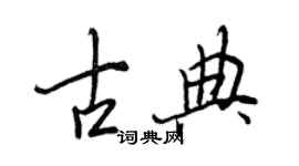 王正良古典行書個性簽名怎么寫