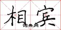 侯登峰相賓楷書怎么寫