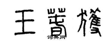 曾慶福王春獲篆書個性簽名怎么寫