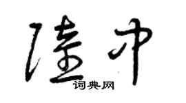 曾慶福陸中草書個性簽名怎么寫
