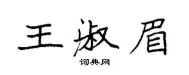 袁強王淑眉楷書個性簽名怎么寫