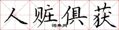 丁謙人贓俱獲楷書怎么寫