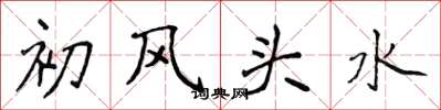 侯登峰初風頭水楷書怎么寫