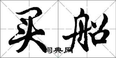 胡問遂買船行書怎么寫