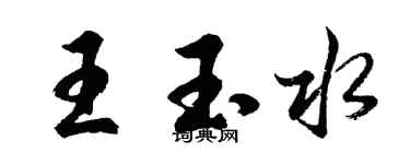 胡問遂王玉水行書個性簽名怎么寫