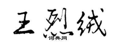 曾慶福王烈絨行書個性簽名怎么寫
