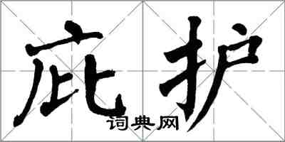 翁闓運庇護楷書怎么寫