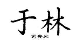 丁謙於林楷書個性簽名怎么寫