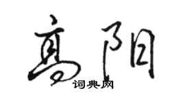 駱恆光高陽行書個性簽名怎么寫