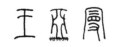 陳墨王亞曼篆書個性簽名怎么寫