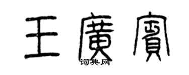 曾慶福王廣賓篆書個性簽名怎么寫