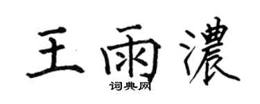 何伯昌王雨濃楷書個性簽名怎么寫