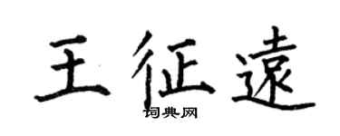 何伯昌王征遠楷書個性簽名怎么寫