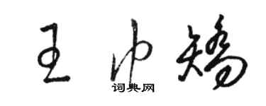 駱恆光王巾矯草書個性簽名怎么寫