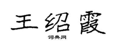 袁強王紹霞楷書個性簽名怎么寫