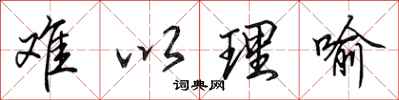 田英章難以理喻行書怎么寫