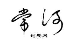 梁錦英常河草書個性簽名怎么寫