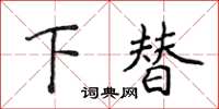 侯登峰下替楷書怎么寫