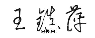 駱恆光王鎮萍草書個性簽名怎么寫