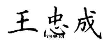 丁謙王忠成楷書個性簽名怎么寫