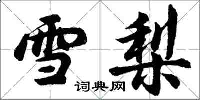 胡問遂雪梨行書怎么寫