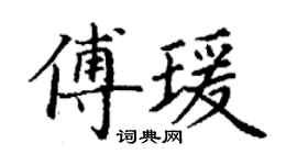 丁謙傅瑗楷書個性簽名怎么寫